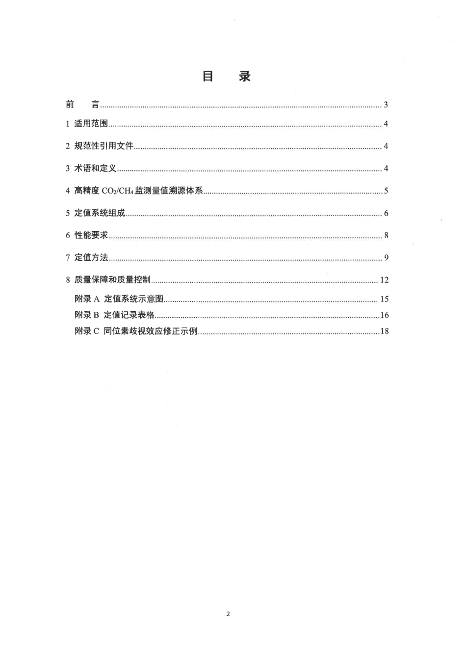 【政策】环境空气二氧化碳、甲烷标准气体高精度光谱法定值技术要求（试行）_第2页