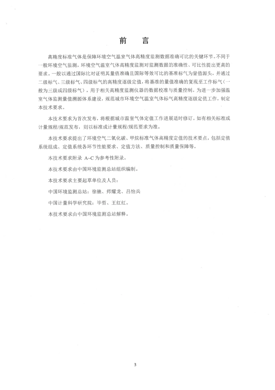 【政策】环境空气二氧化碳、甲烷标准气体高精度光谱法定值技术要求（试行）_第3页