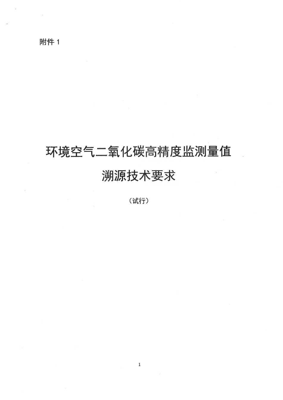 【政策】环境空气二氧化碳高精度监测量值溯源技术要求（试行）_第1页