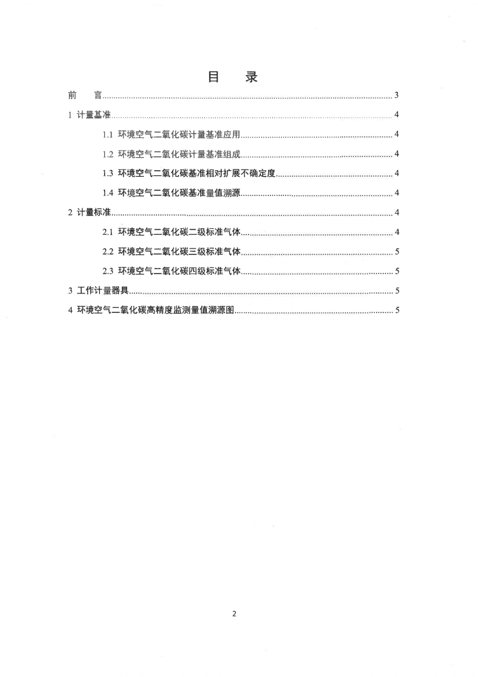 【政策】环境空气二氧化碳高精度监测量值溯源技术要求（试行）_第2页