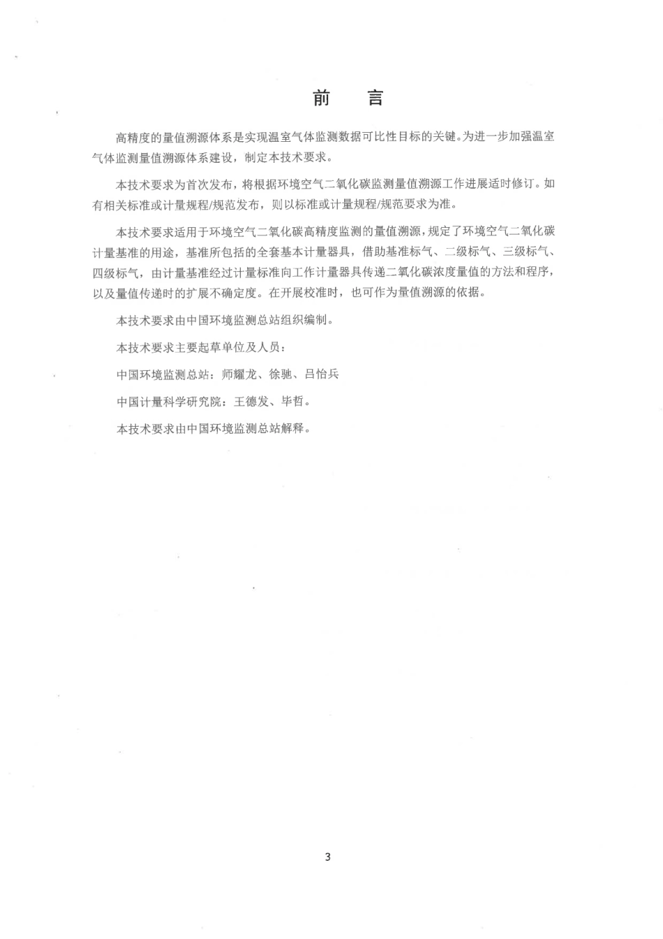 【政策】环境空气二氧化碳高精度监测量值溯源技术要求（试行）_第3页