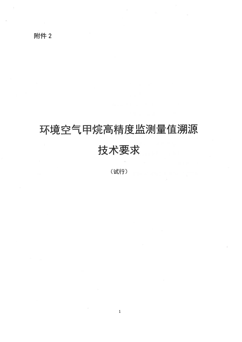 【政策】环境空气甲烷高精度监测量值溯源技术要求（试行）_第1页
