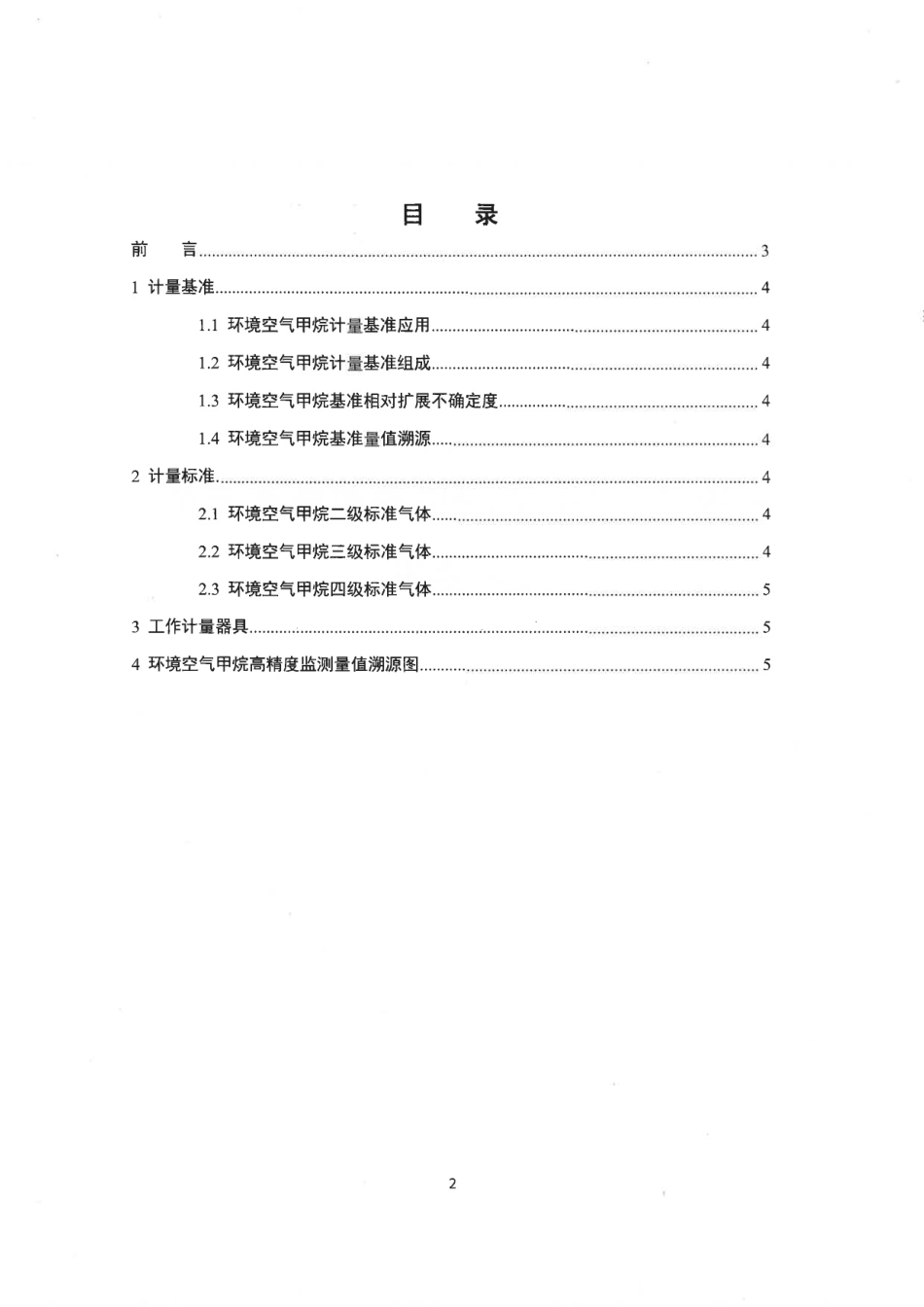 【政策】环境空气甲烷高精度监测量值溯源技术要求（试行）_第2页