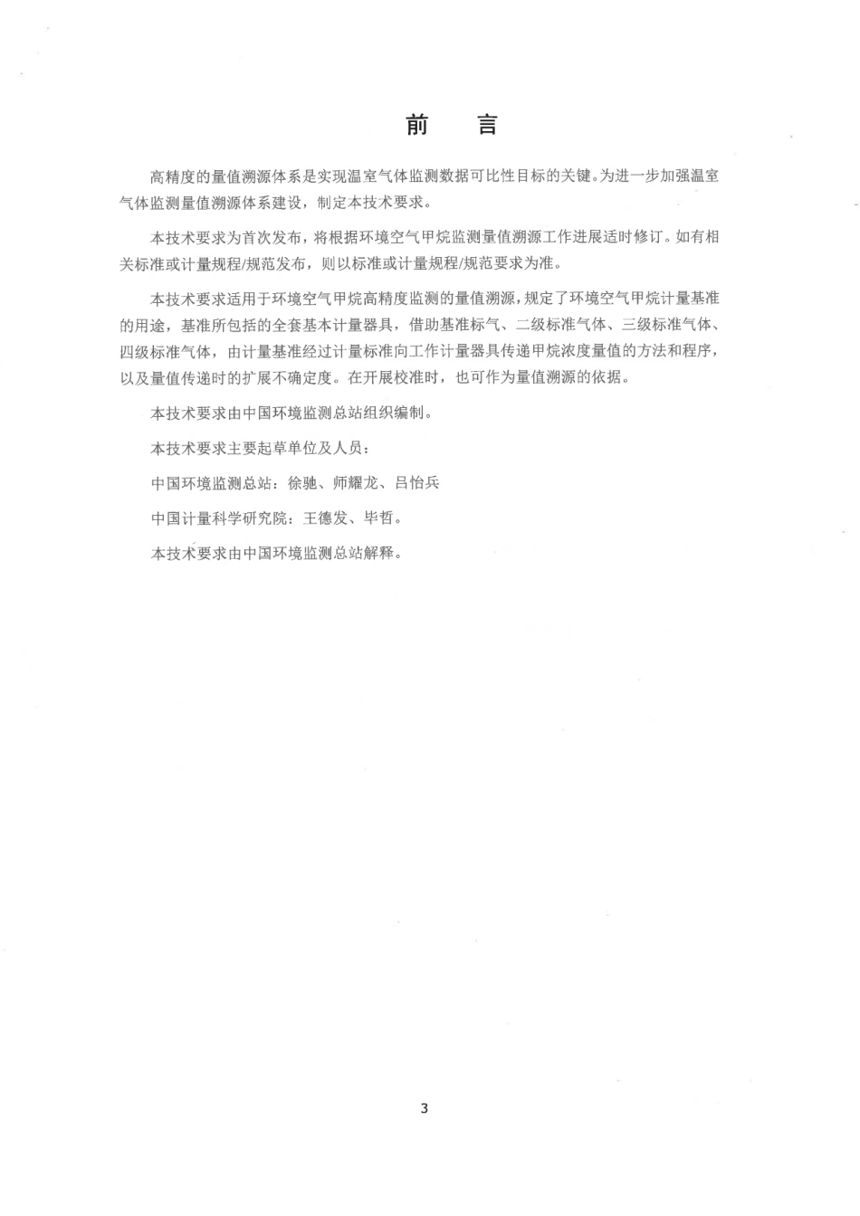 【政策】环境空气甲烷高精度监测量值溯源技术要求（试行）_第3页