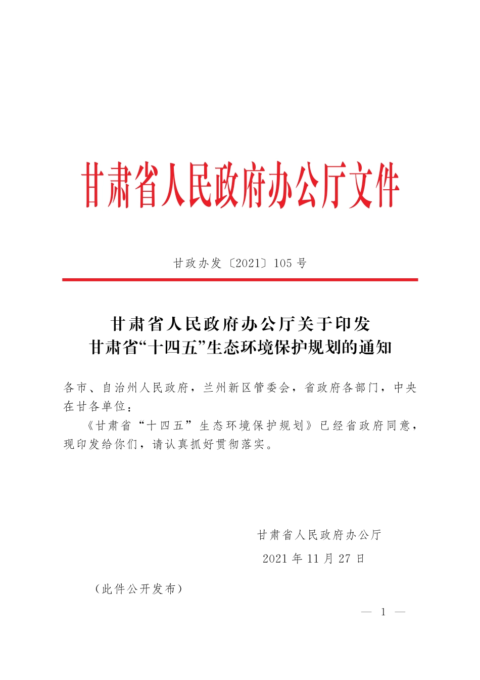 【政策】甘肃省“十四五”生态环境保护规划_第1页