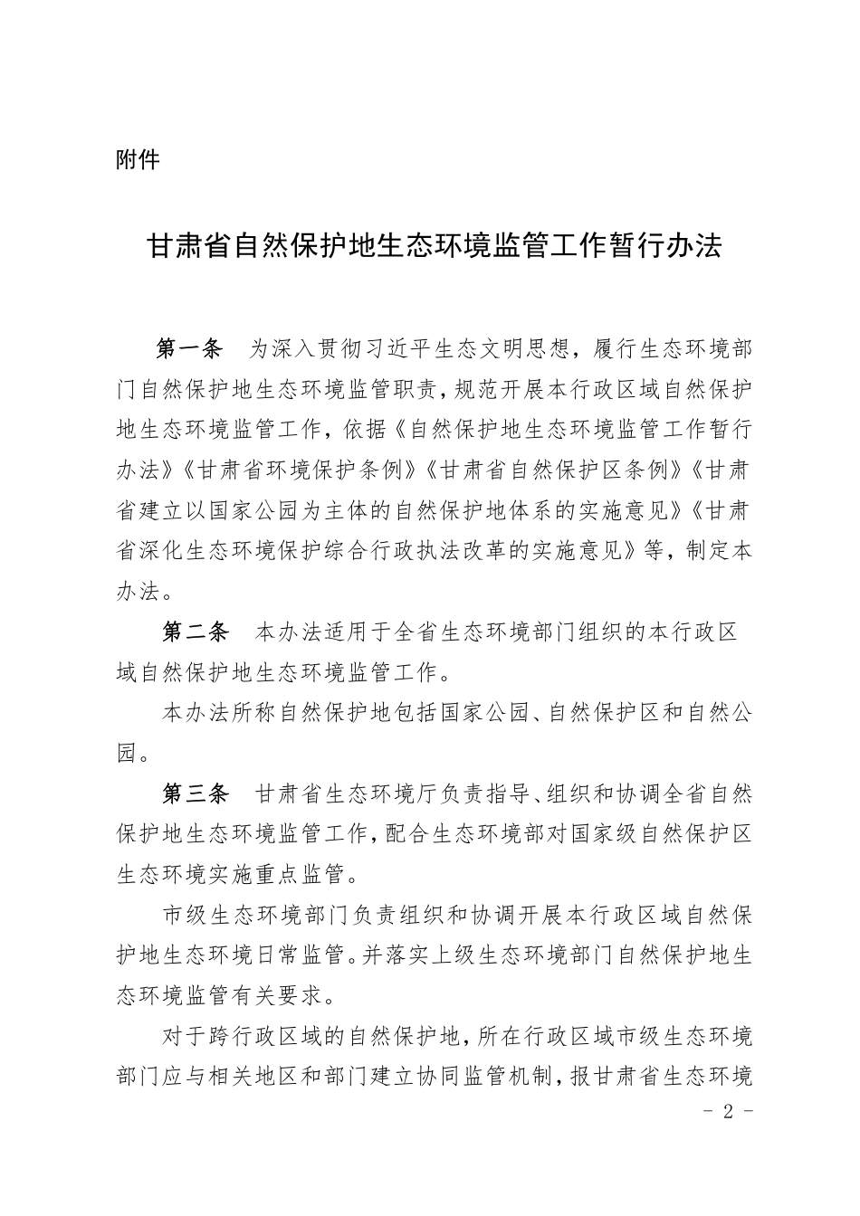 【政策】甘肃省自然保护地生态环境监管暂行办法_第1页
