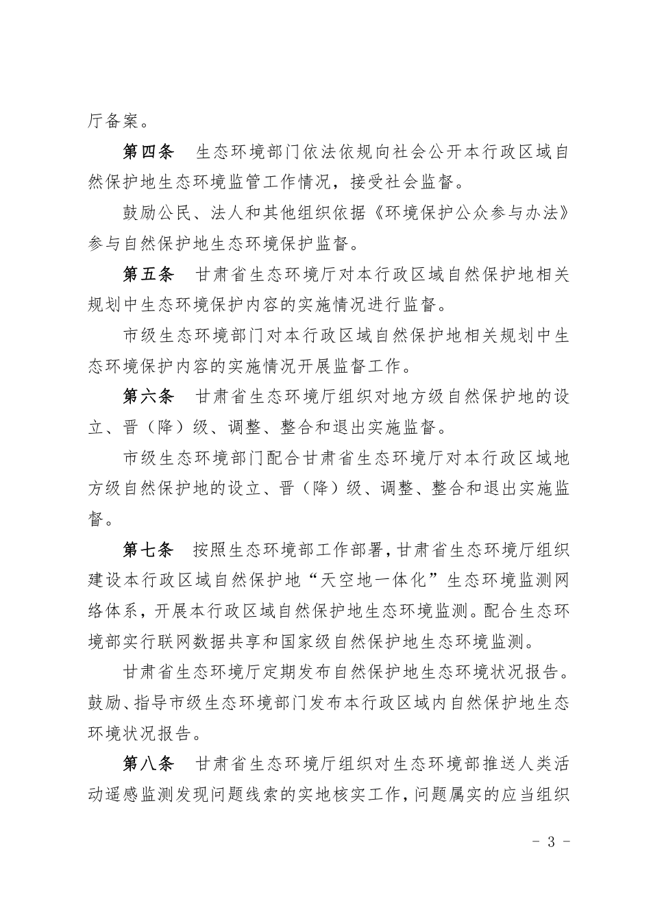 【政策】甘肃省自然保护地生态环境监管暂行办法_第2页