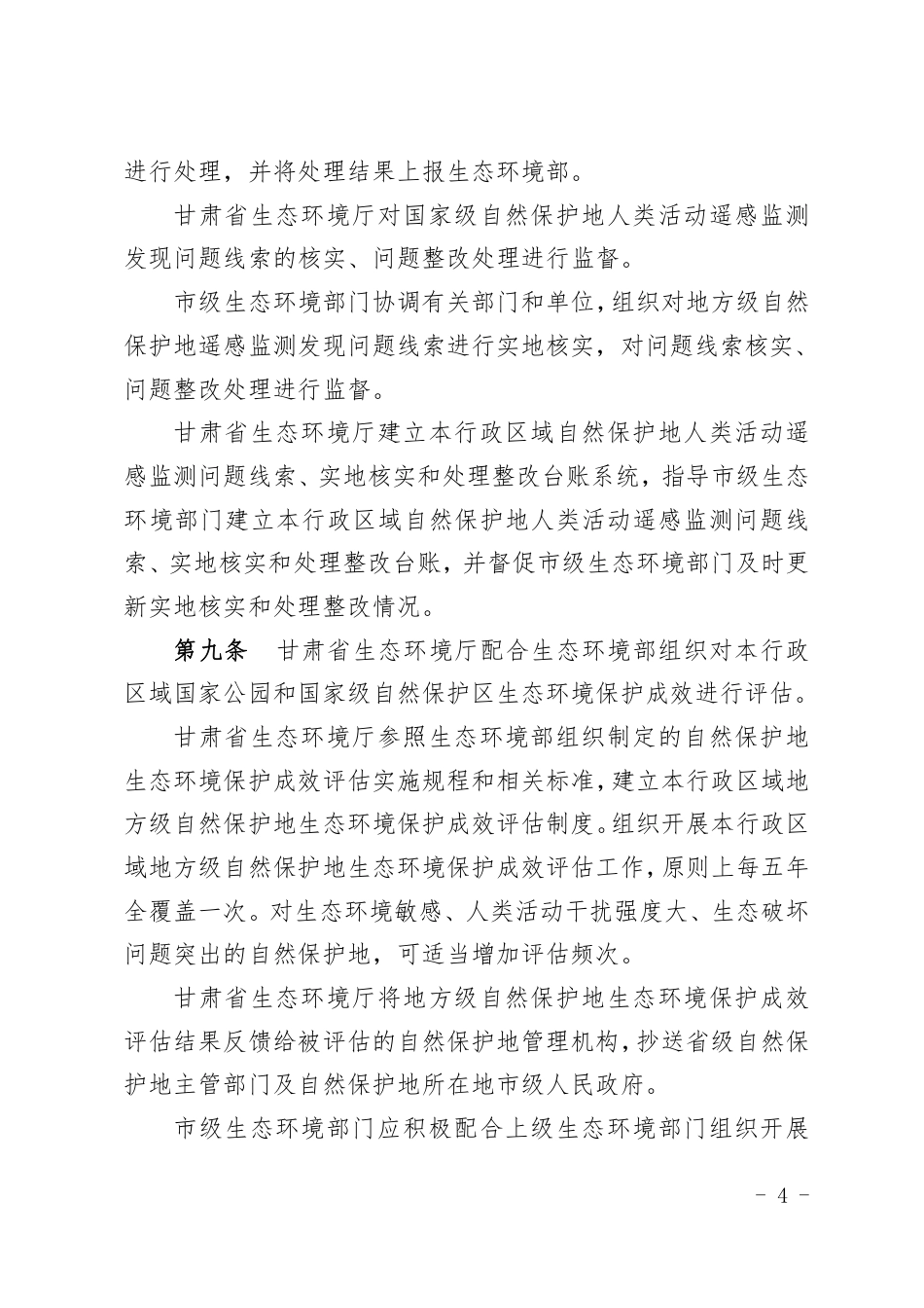 【政策】甘肃省自然保护地生态环境监管暂行办法_第3页