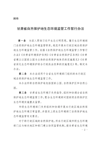 【政策】甘肃省自然保护地生态环境监管暂行办法