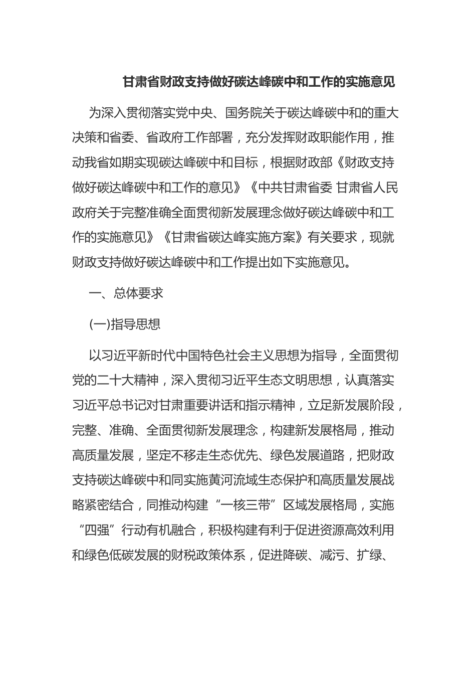 【政策】甘肃省财政支持做好碳达峰碳中和工作的实施意见_第1页