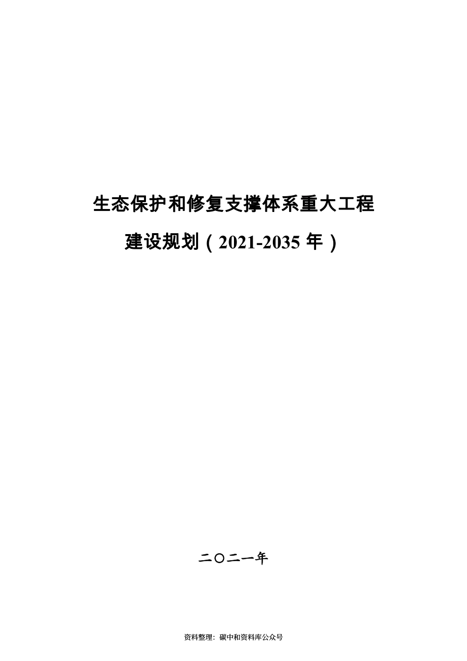 【政策】生态保护和修复支撑体系重大工程建设规划（2021-2035年）_第1页