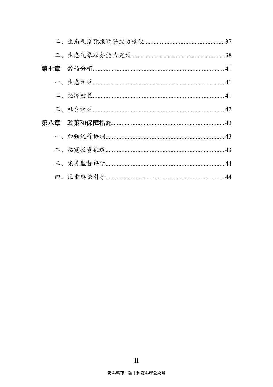 【政策】生态保护和修复支撑体系重大工程建设规划（2021-2035年）_第3页