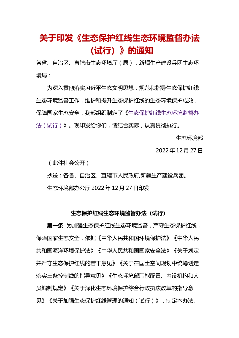 【政策】生态保护红线生态环境监督办法（试行）_第1页