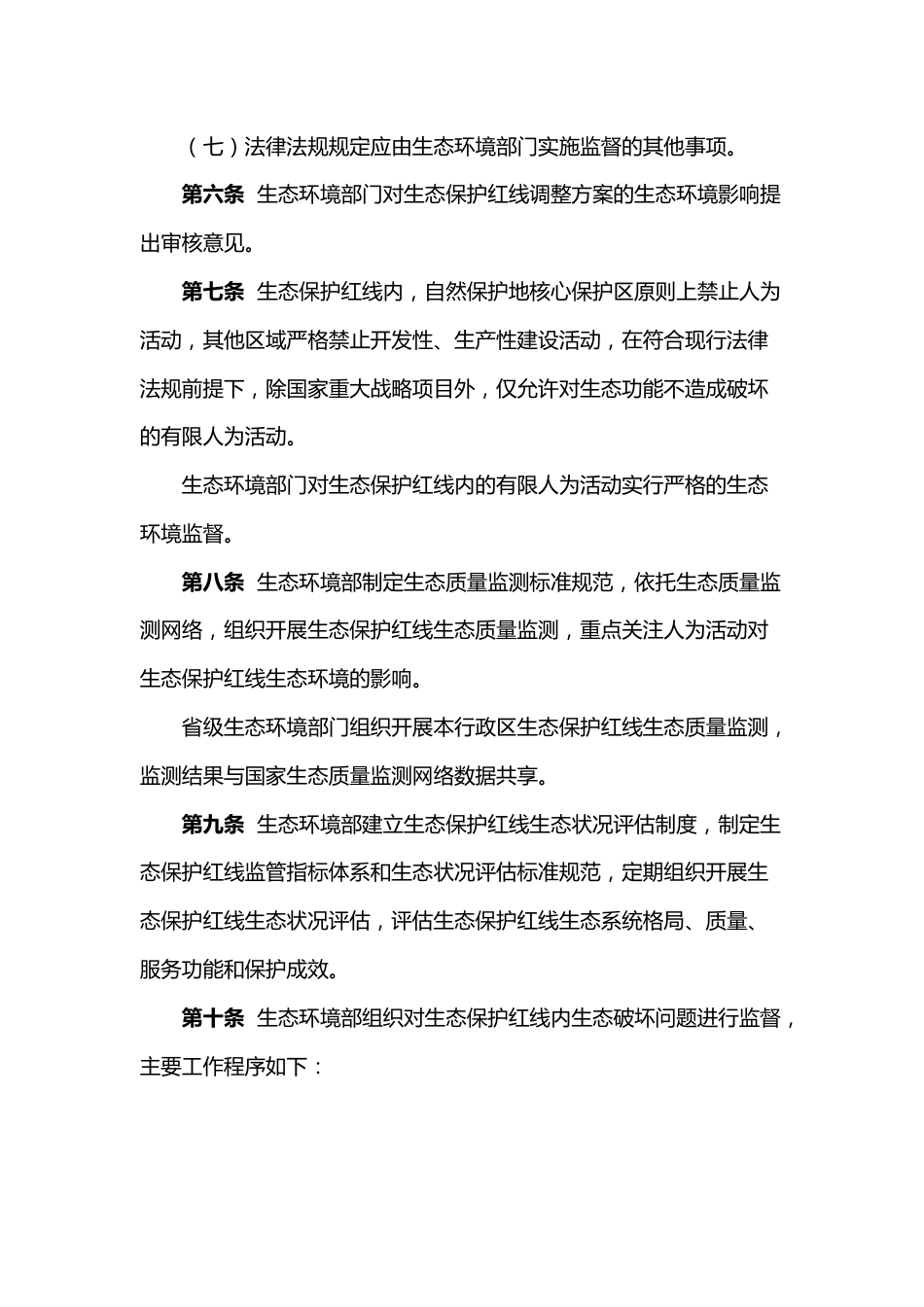 【政策】生态保护红线生态环境监督办法（试行）_第3页