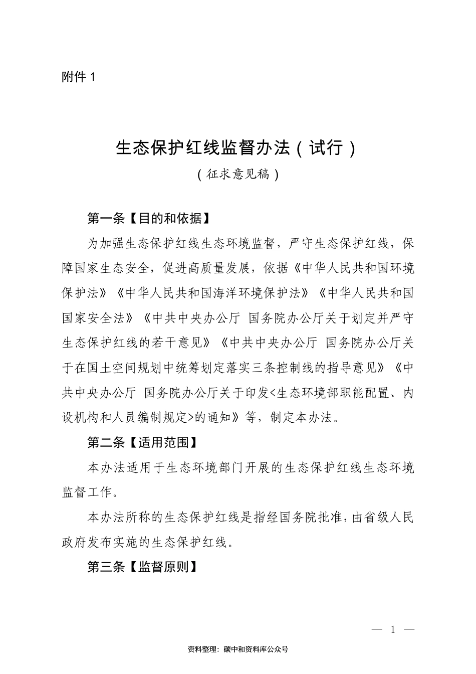 【政策】生态保护红线监督办法（试行）（征求意见稿）_第1页