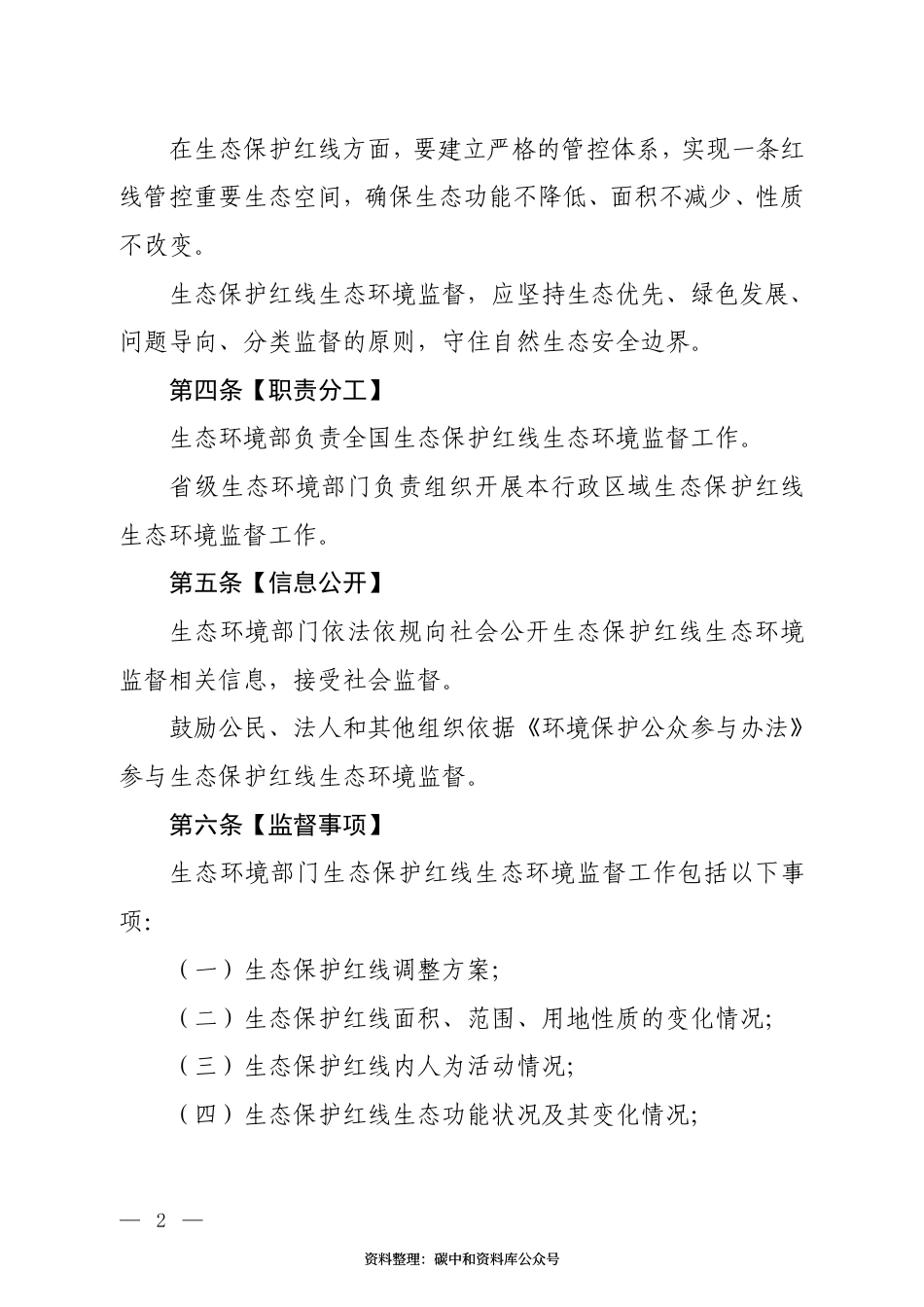 【政策】生态保护红线监督办法（试行）（征求意见稿）_第2页