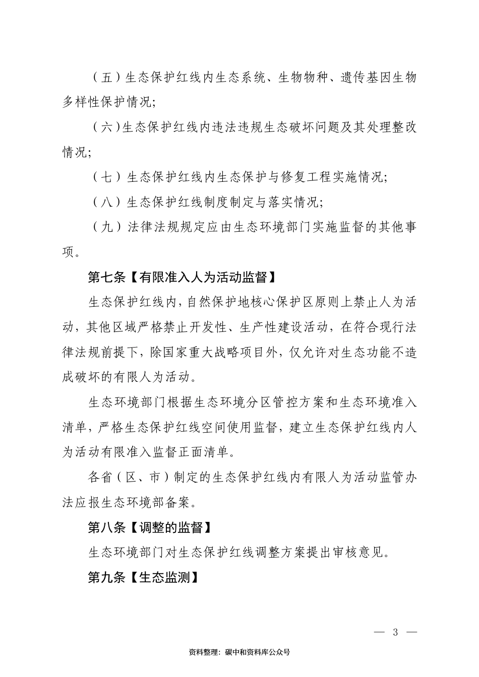 【政策】生态保护红线监督办法（试行）（征求意见稿）_第3页