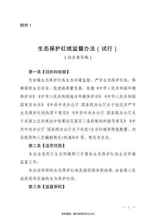 【政策】生态保护红线监督办法（试行）（征求意见稿）