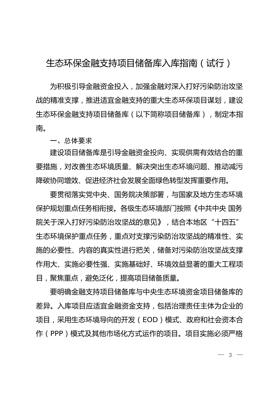 【政策】生态环保金融支持项目储备库入库指南（试行）_第1页
