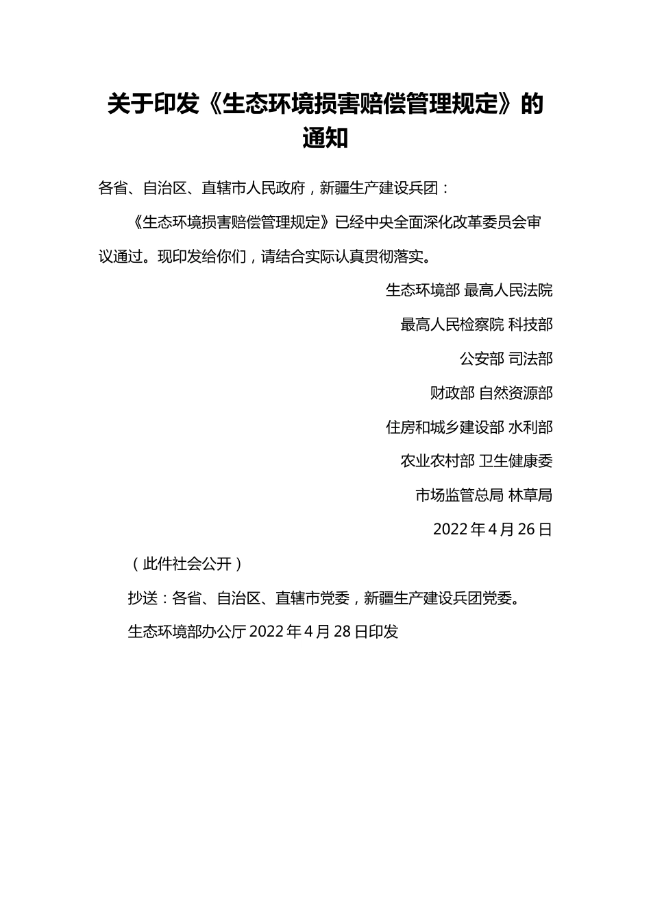 【政策】生态环境损害赔偿管理规定_第1页