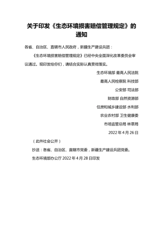 【政策】生态环境损害赔偿管理规定