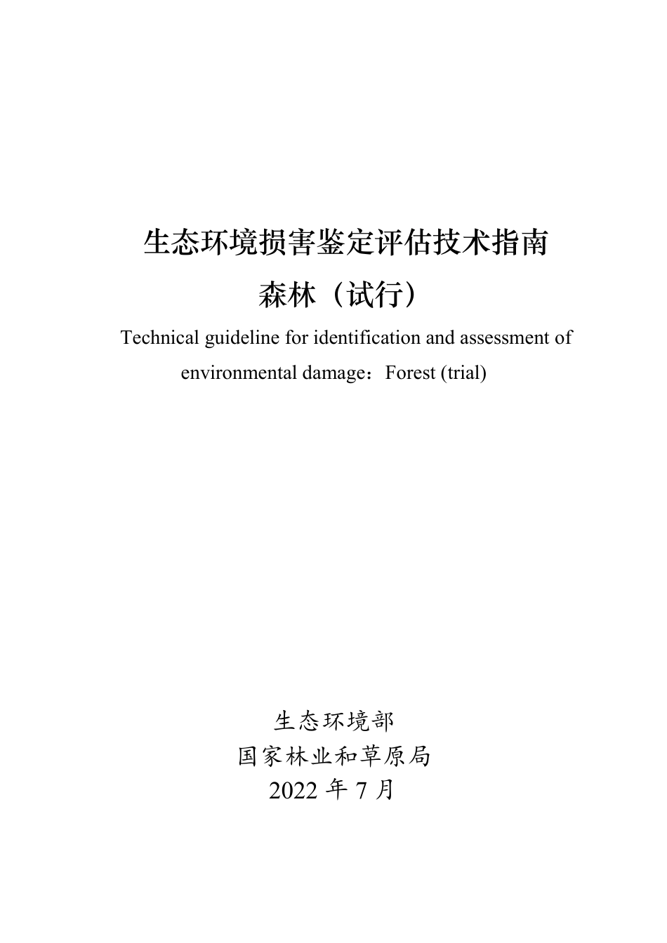 【政策】生态环境损害鉴定评估技术指南 森林（试行）_第1页