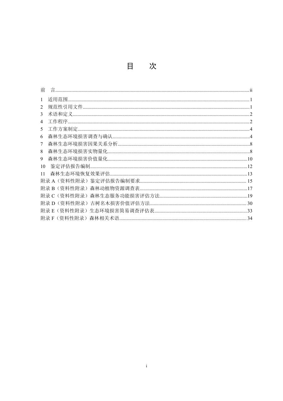 【政策】生态环境损害鉴定评估技术指南 森林（试行）_第2页