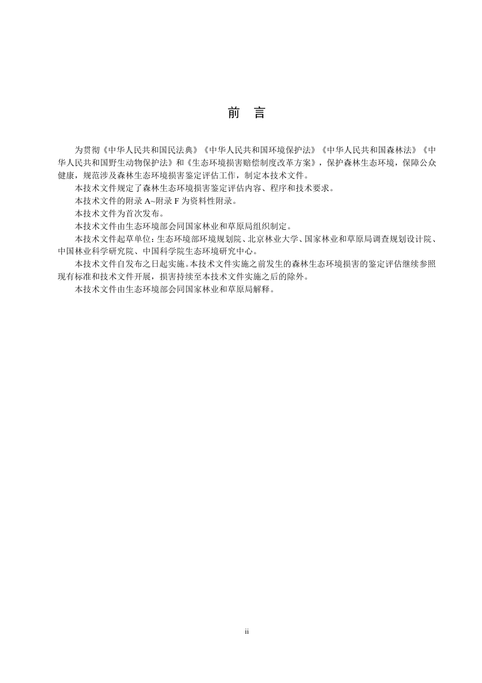 【政策】生态环境损害鉴定评估技术指南 森林（试行）_第3页