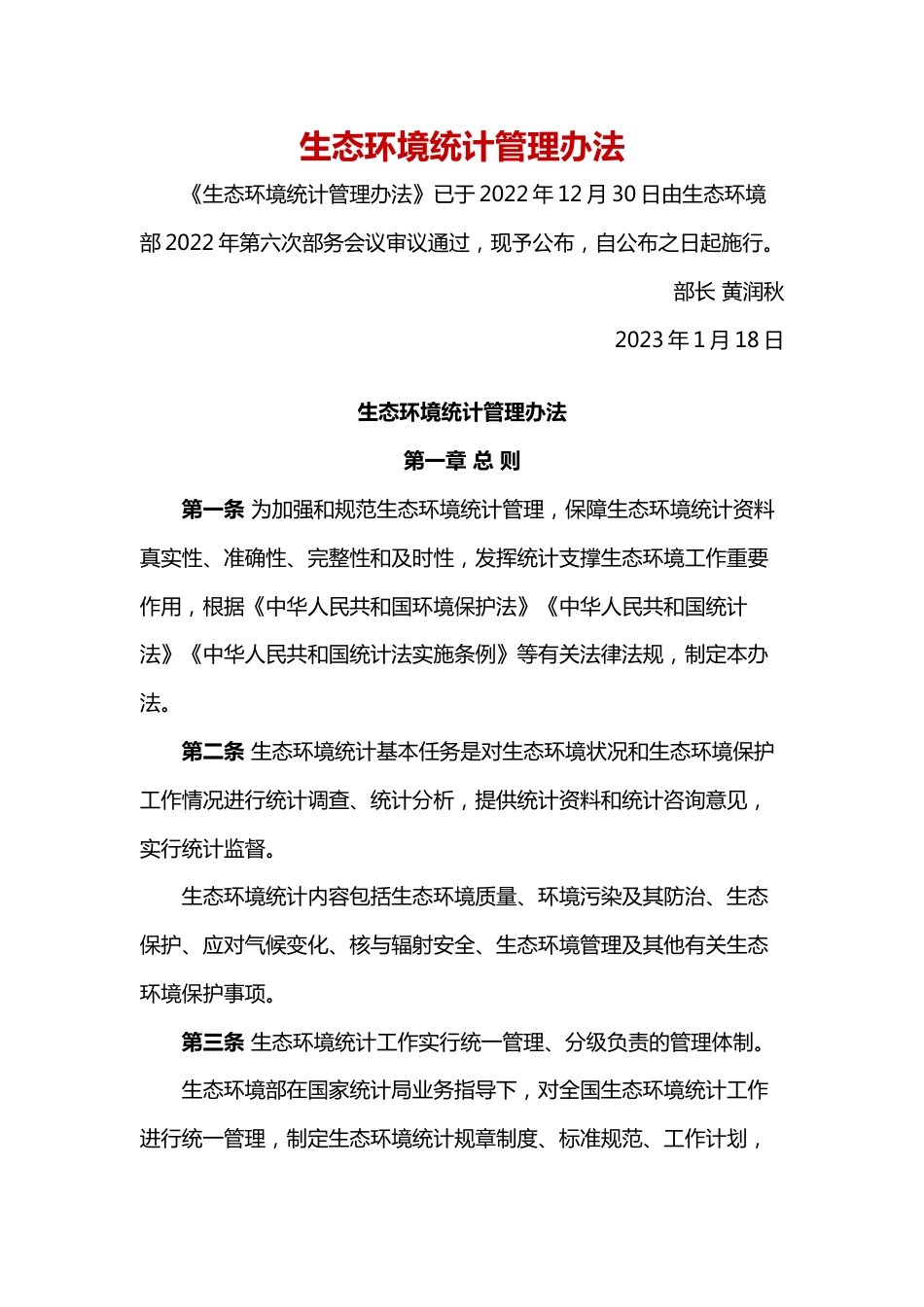 【政策】生态环境统计管理办法_第1页