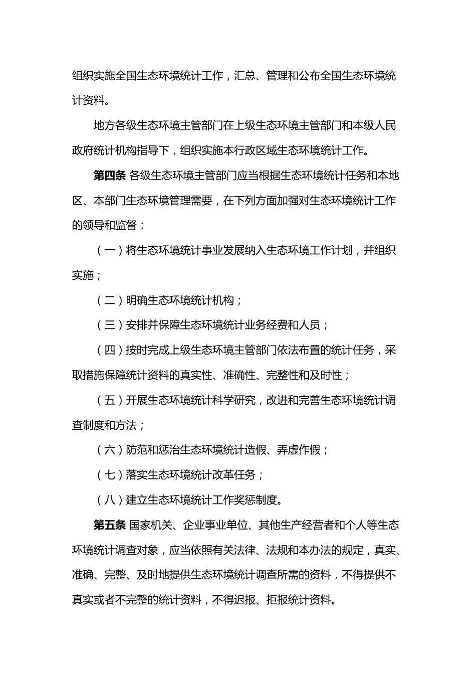 【政策】生态环境统计管理办法_第2页