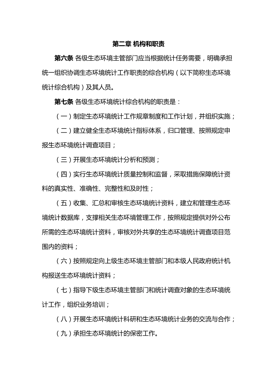 【政策】生态环境统计管理办法_第3页