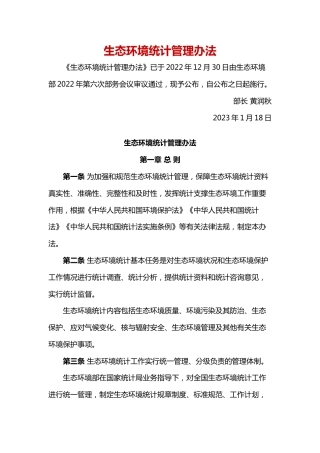 【政策】生态环境统计管理办法