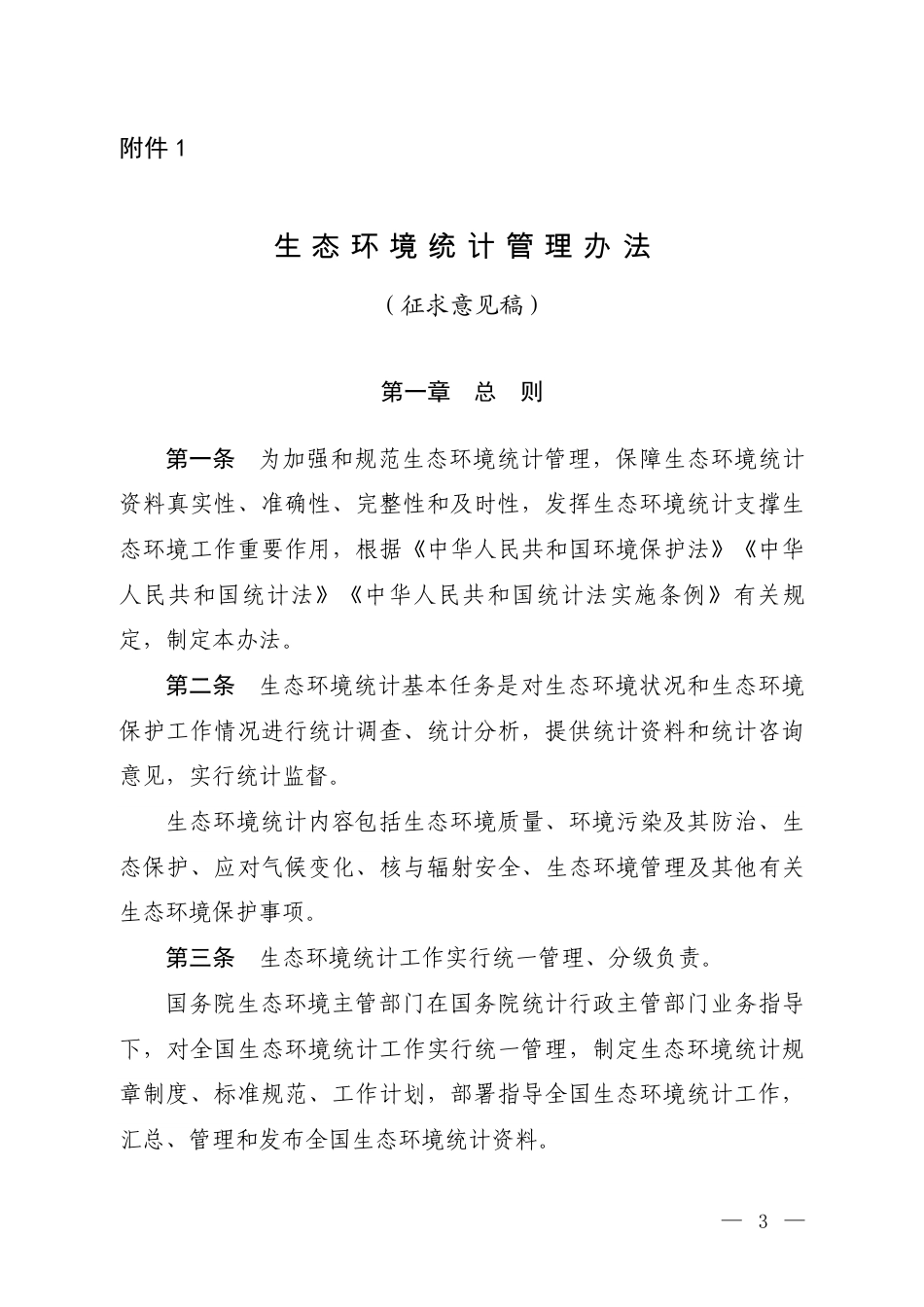 【政策】生态环境统计管理办法（征求意见稿）_第1页