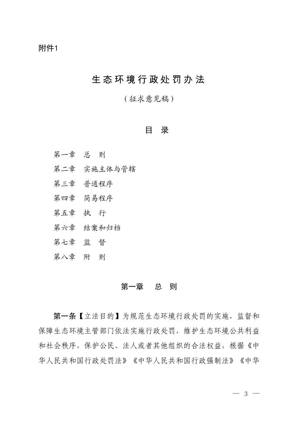 【政策】生态环境行政处罚办法（征求意见稿）_第1页