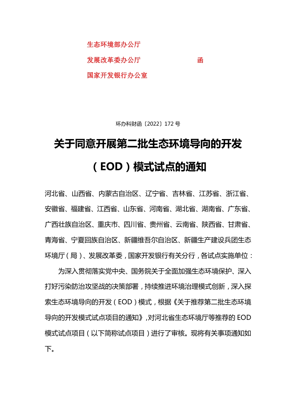 【政策】生态环境部办公厅关于同意开展第二批生态环境导向的开发（EOD）模式试点的通知_第1页