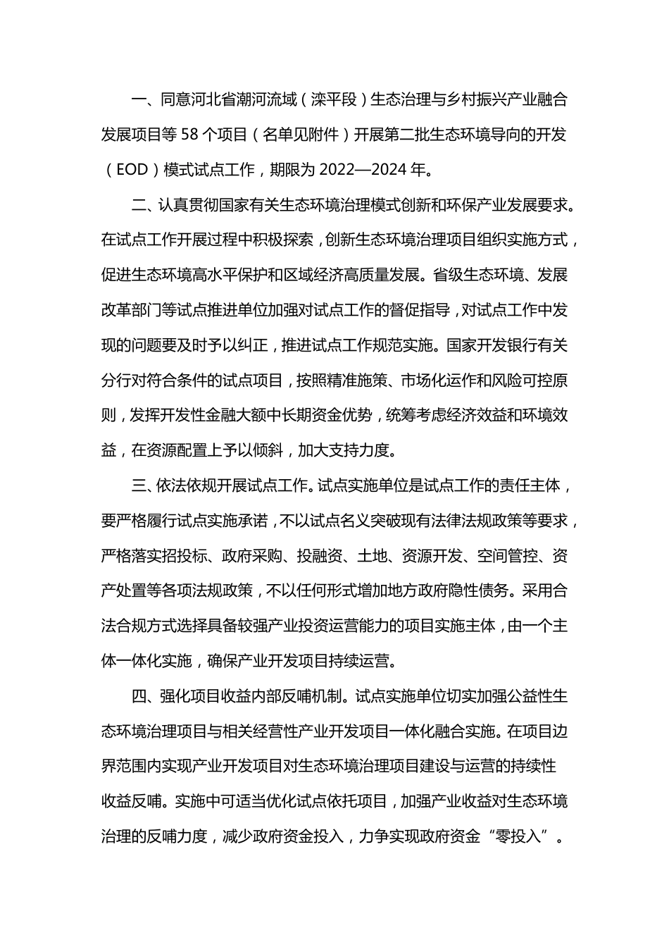 【政策】生态环境部办公厅关于同意开展第二批生态环境导向的开发（EOD）模式试点的通知_第2页