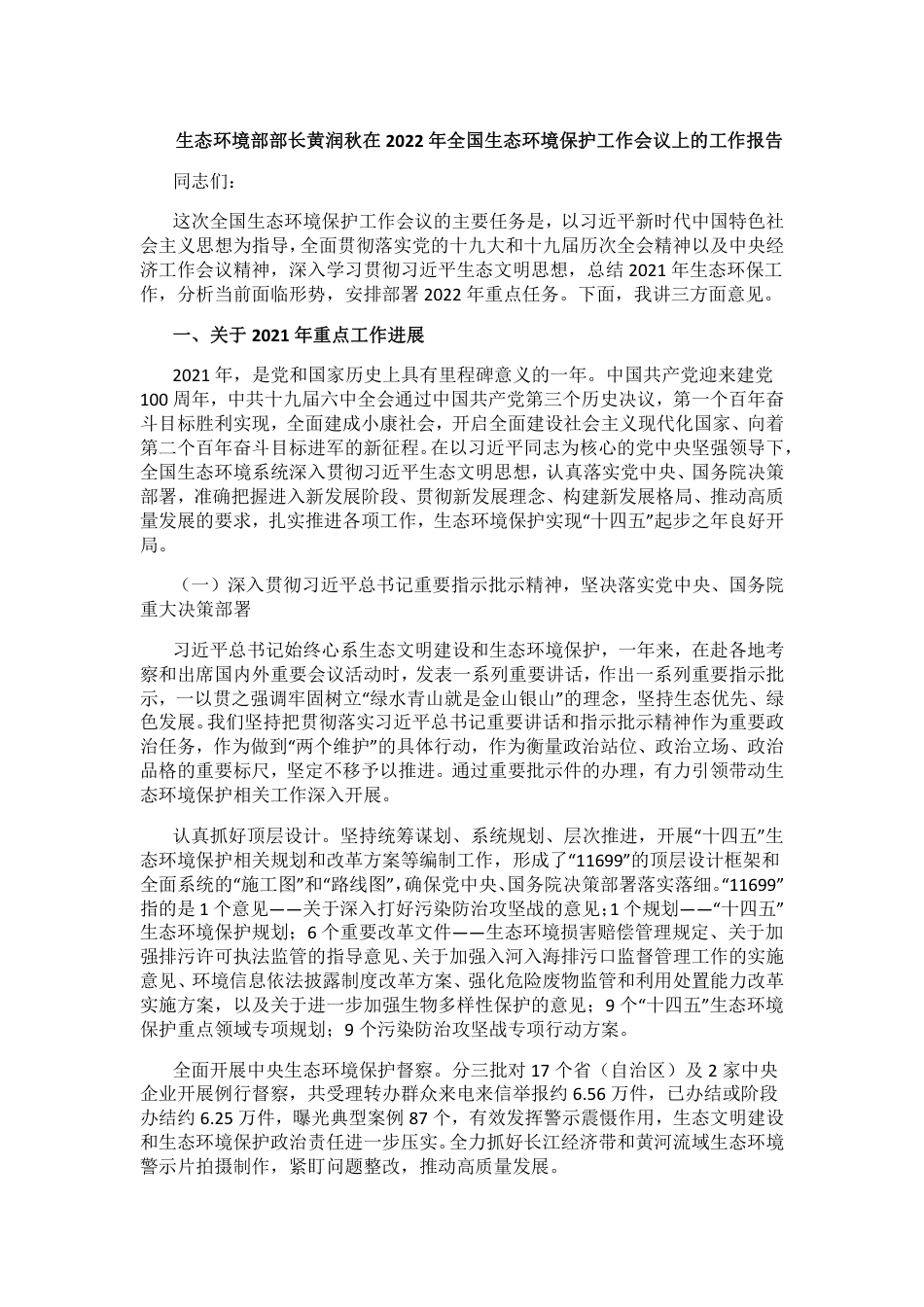 【政策】生态环境部部长黄润秋在2022年全国生态环境保护工作会议上的工作报告_第1页