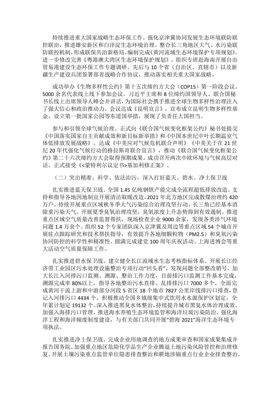 【政策】生态环境部部长黄润秋在2022年全国生态环境保护工作会议上的工作报告_第2页