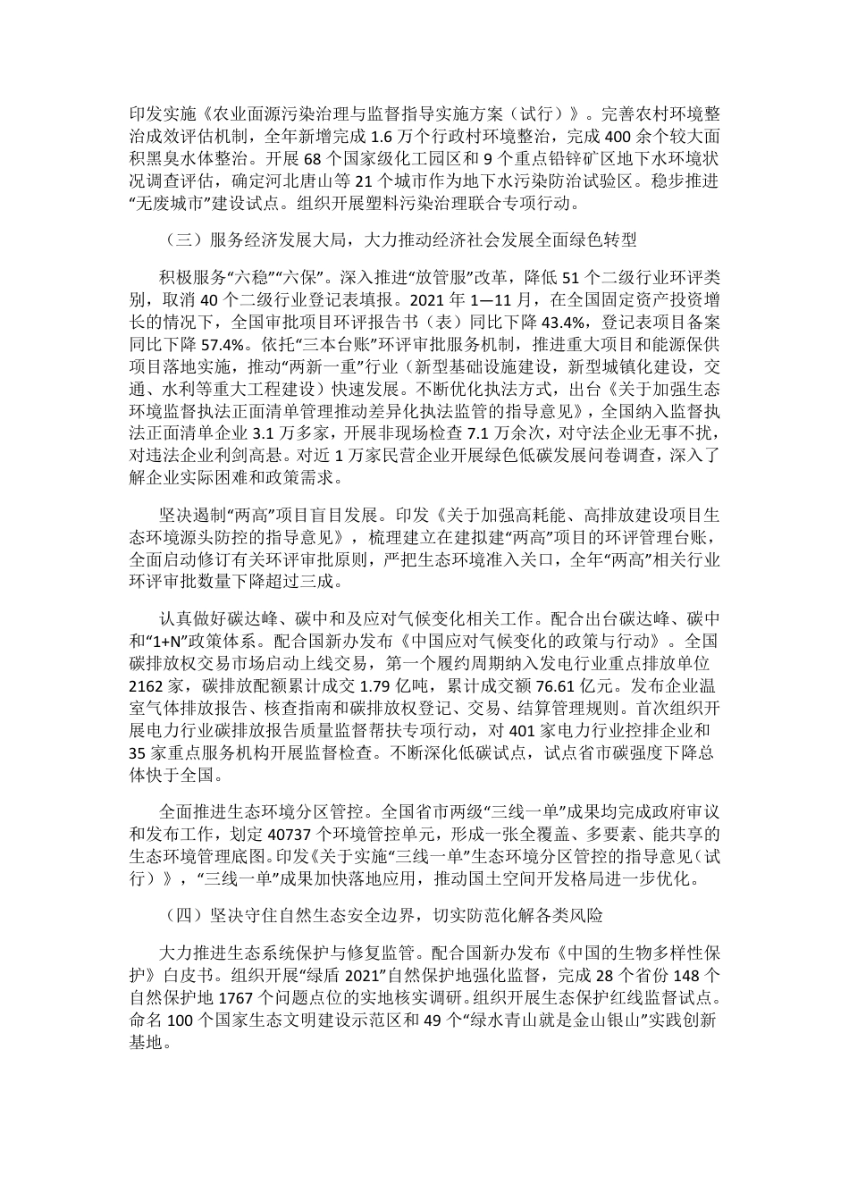 【政策】生态环境部部长黄润秋在2022年全国生态环境保护工作会议上的工作报告_第3页
