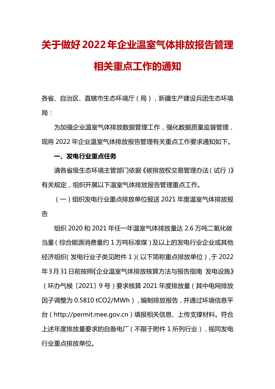 【政策】生态部办公厅关于做好2022年企业温室气体排放报告管理 相关重点工作的通知_第1页