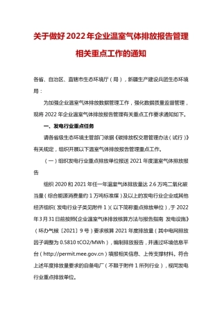 【政策】生态部办公厅关于做好2022年企业温室气体排放报告管理 相关重点工作的通知