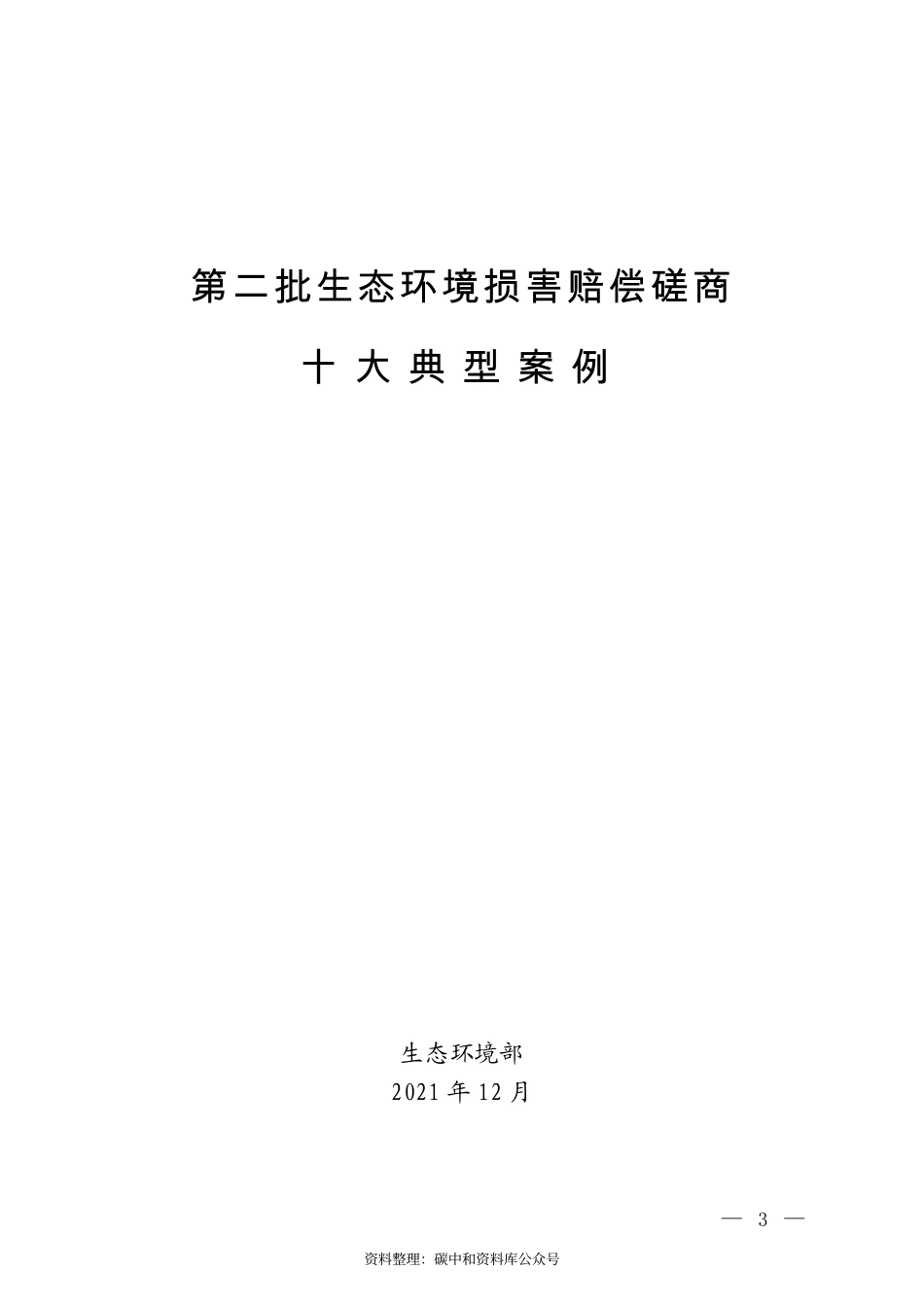 【政策】生态部第二批生态环境损害赔偿磋商十大典型案例_第1页