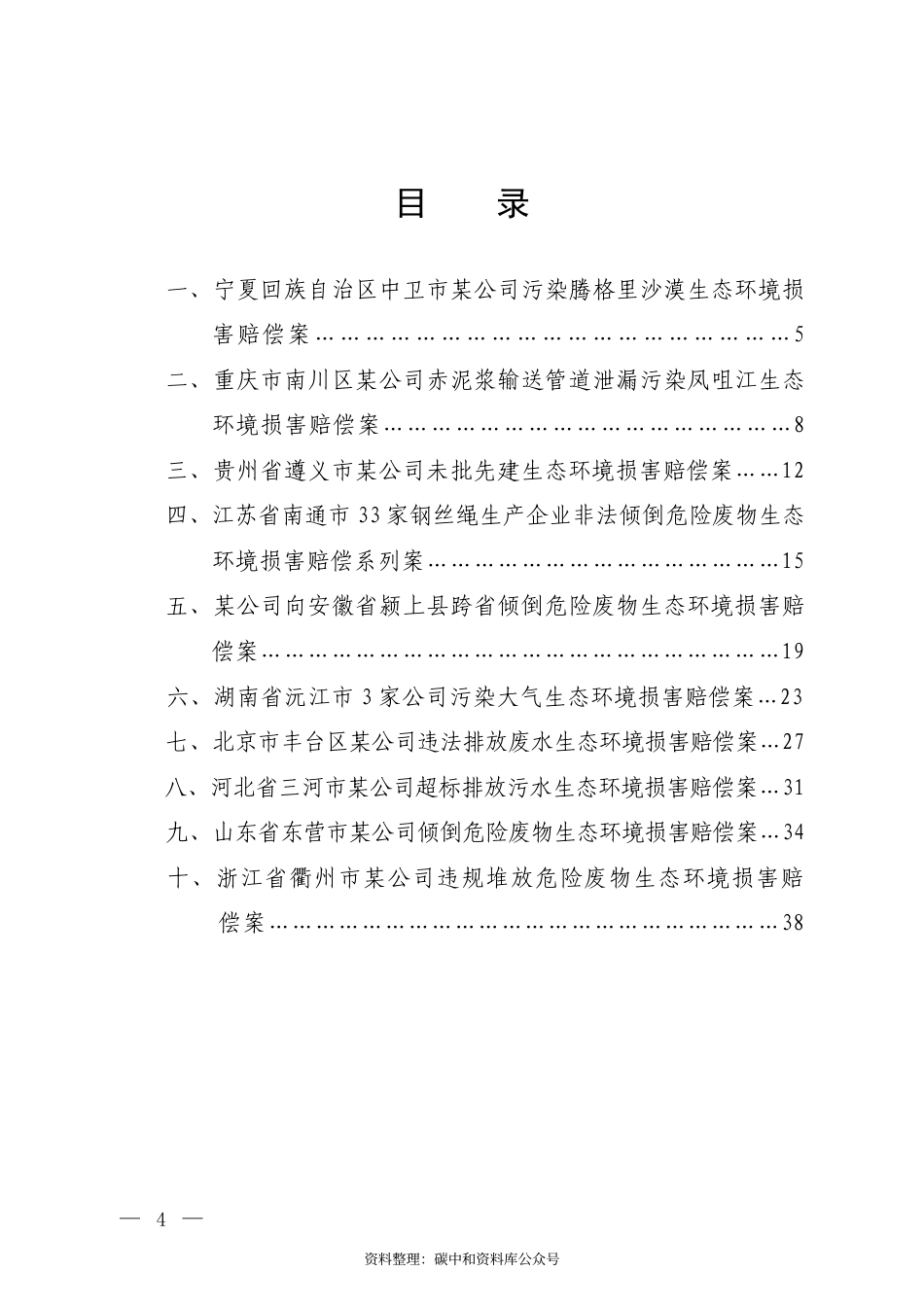 【政策】生态部第二批生态环境损害赔偿磋商十大典型案例_第2页