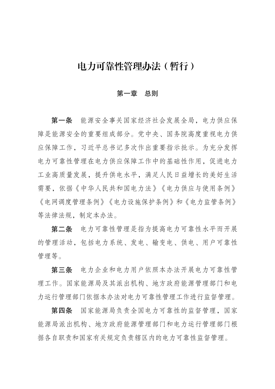 【政策】电力可靠性管理办法（暂行）_第1页