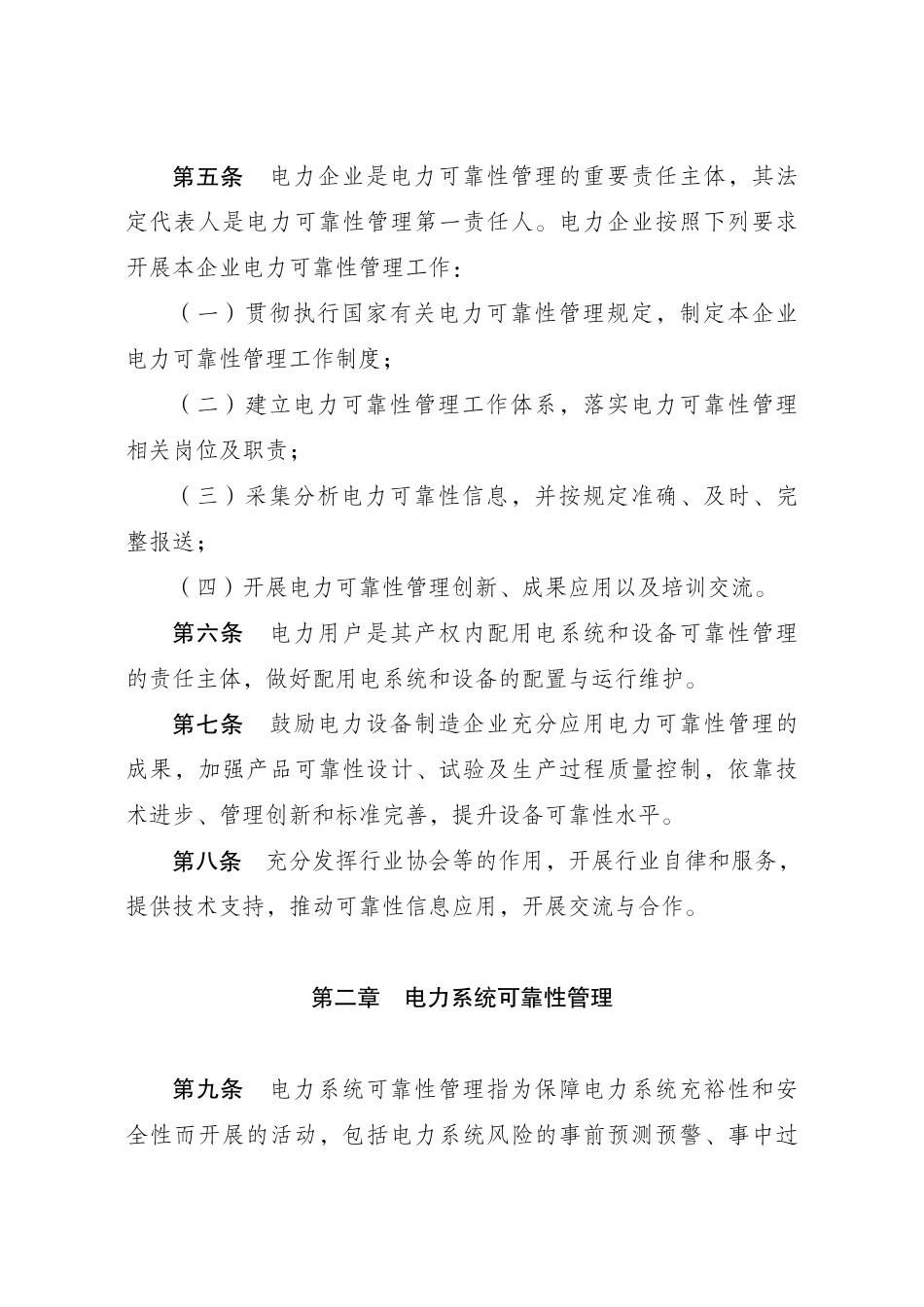 【政策】电力可靠性管理办法（暂行）_第2页