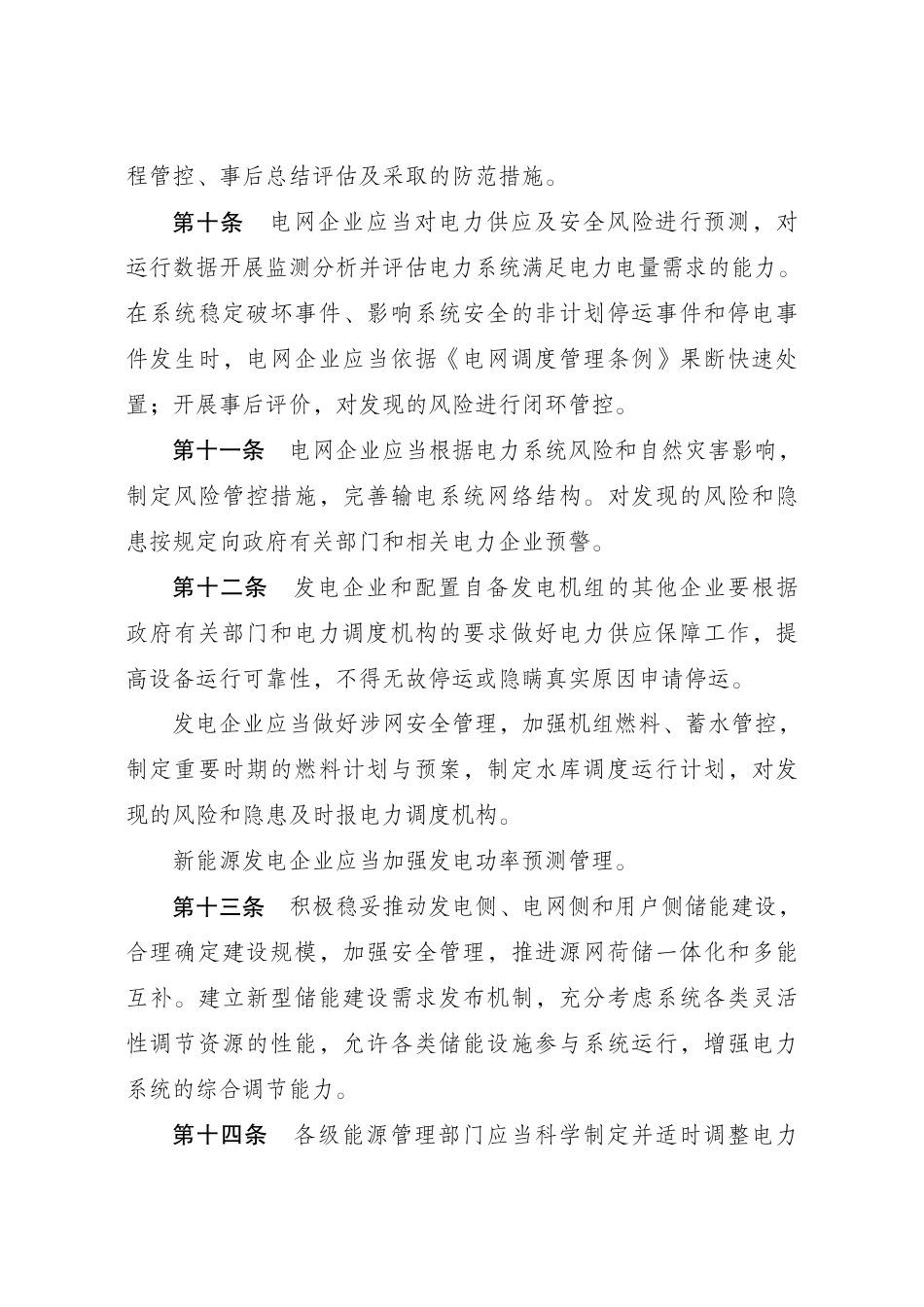 【政策】电力可靠性管理办法（暂行）_第3页