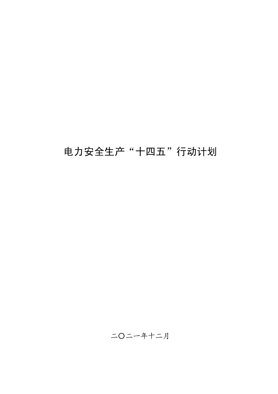 【政策】电力安全生产“十四五”行动计划_第1页