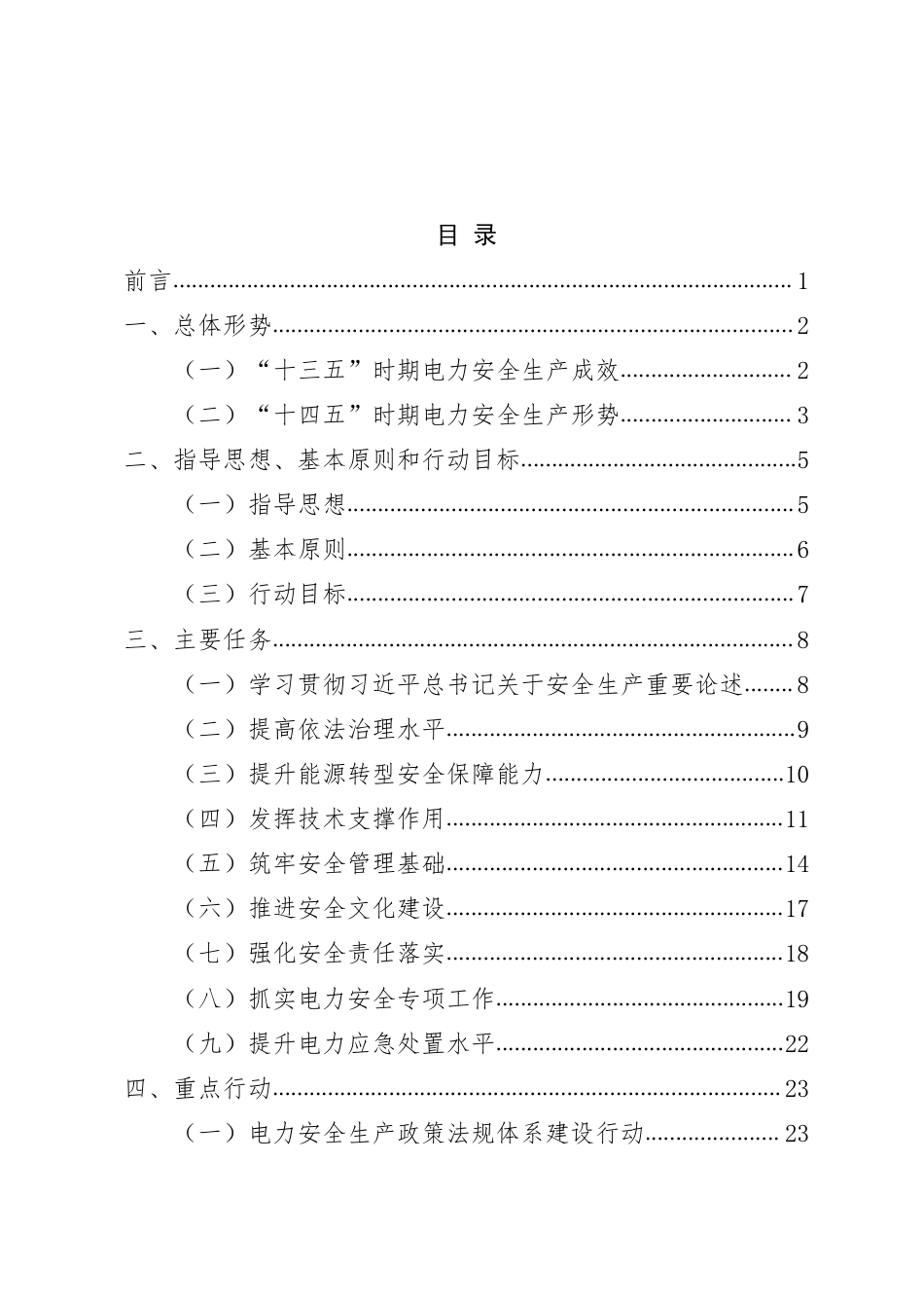 【政策】电力安全生产“十四五”行动计划_第2页