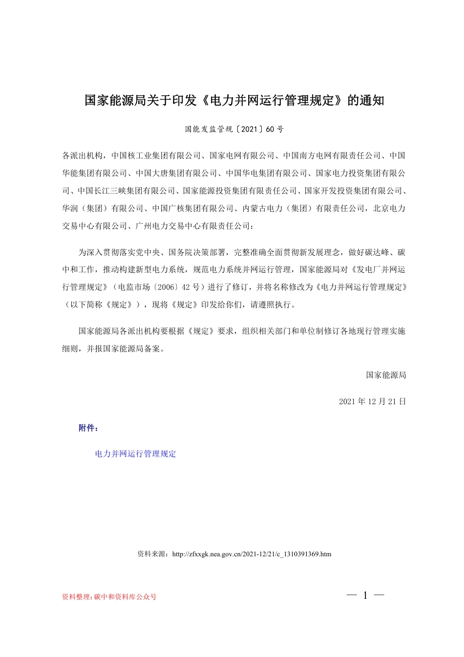 【政策】电力并网运行管理规定_第1页