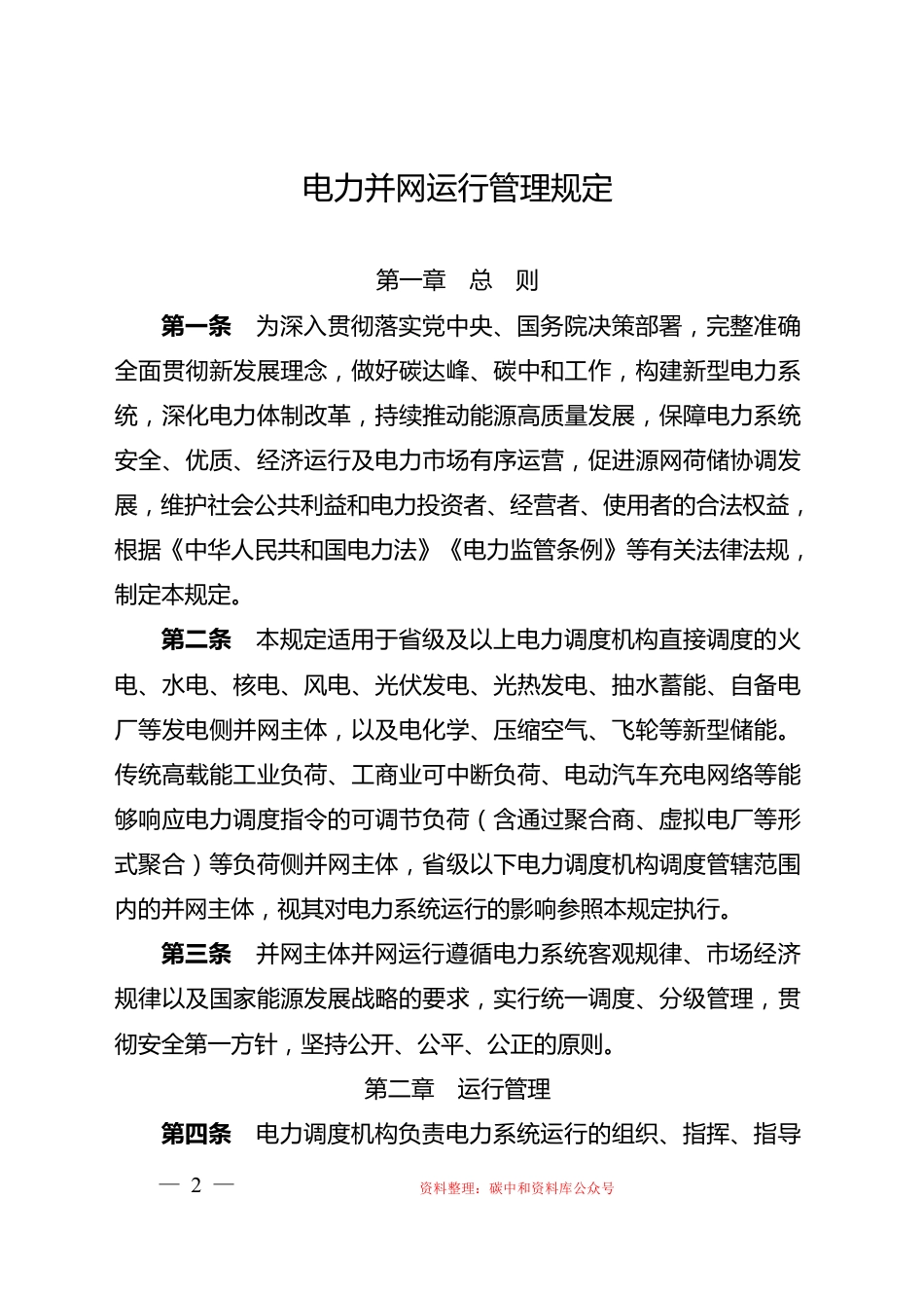 【政策】电力并网运行管理规定_第2页